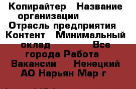 Копирайтер › Название организации ­ Delta › Отрасль предприятия ­ Контент › Минимальный оклад ­ 15 000 - Все города Работа » Вакансии   . Ненецкий АО,Нарьян-Мар г.